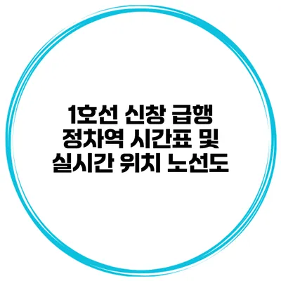 1호선 신창 급행 정차역 시간표 및 실시간 위치 노선도