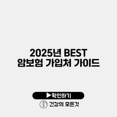 2025년 BEST 암보험 가입처 가이드