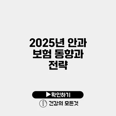 2025년 안과 보험 동향과 전략