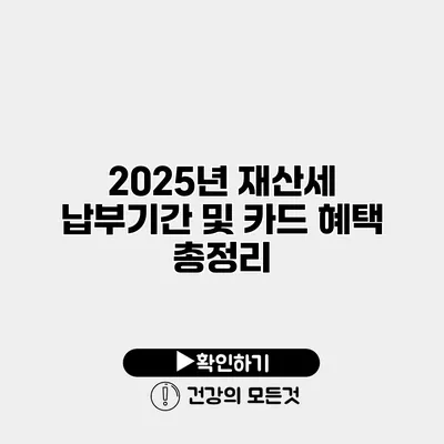 2025년 재산세 납부기간 및 카드 혜택 총정리