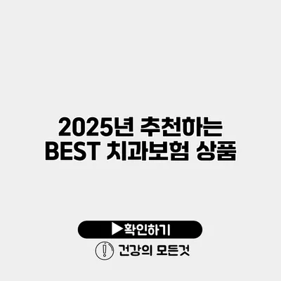 2025년 추천하는 BEST 치과보험 상품