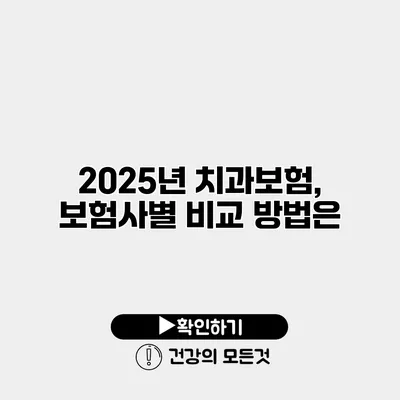 2025년 치과보험, 보험사별 비교 방법은?