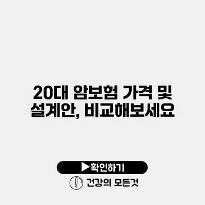 20대 암보험 가격 및 설계안, 비교해보세요