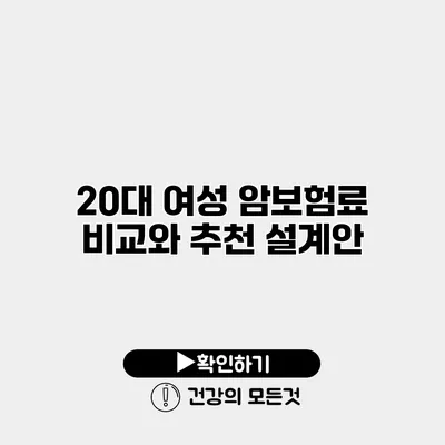 20대 여성 암보험료 비교와 추천 설계안