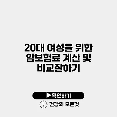 20대 여성을 위한 암보험료 계산 및 비교잘하기