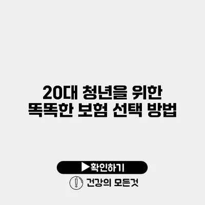 20대 청년을 위한 똑똑한 보험 선택 방법