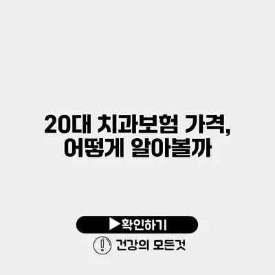 20대 치과보험 가격, 어떻게 알아볼까?