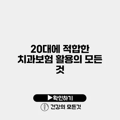 20대에 적합한 치과보험 활용의 모든 것
