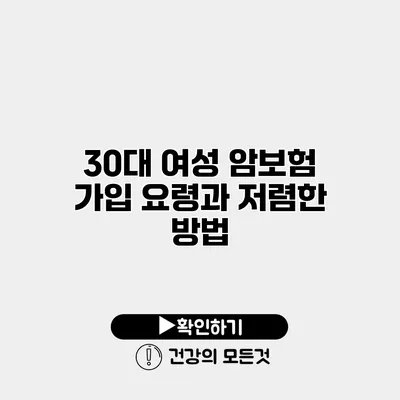 30대 여성 암보험 가입 요령과 저렴한 방법