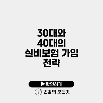 30대와 40대의 실비보험 가입 전략