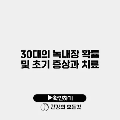 30대의 녹내장 확률 및 초기 증상과 치료