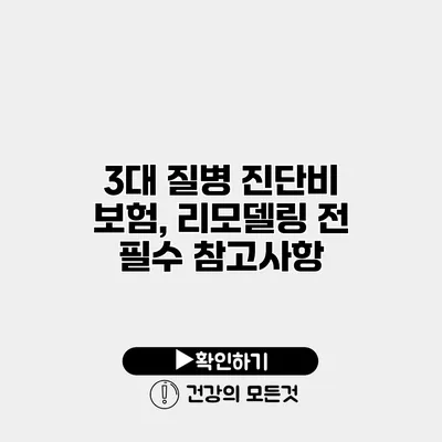 3대 질병 진단비 보험, 리모델링 전 필수 참고사항