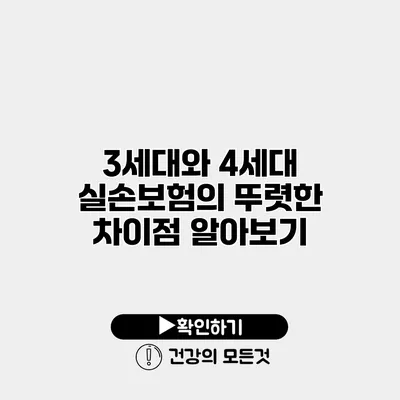 3세대와 4세대 실손보험의 뚜렷한 차이점 알아보기