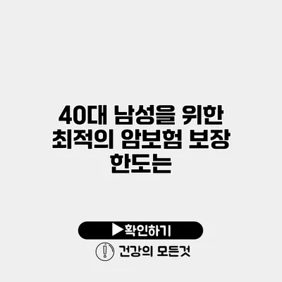 40대 남성을 위한 최적의 암보험 보장 한도는?