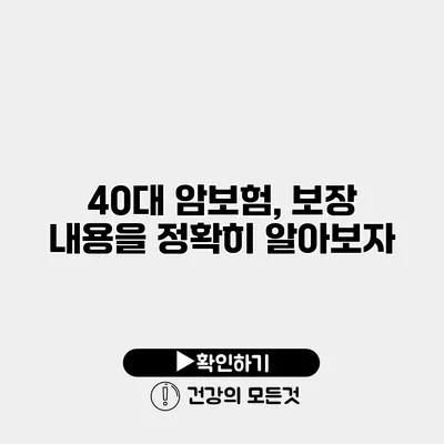 40대 암보험, 보장 내용을 정확히 알아보자