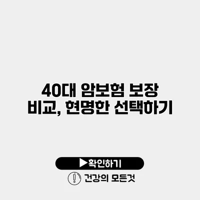 40대 암보험 보장 비교, 현명한 선택하기