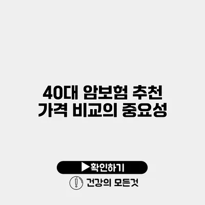 40대 암보험 추천 가격 비교의 중요성