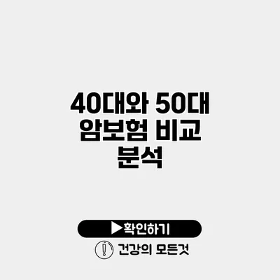 40대와 50대 암보험 비교 분석