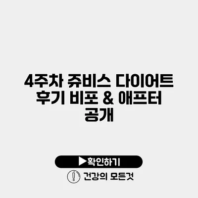 4주차 쥬비스 다이어트 후기 비포 & 애프터 공개