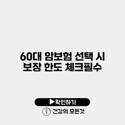 60대 암보험 선택 시 보장 한도 체크필수