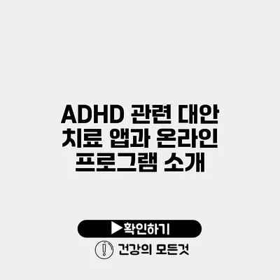 ADHD 관련 대안 치료 앱과 온라인 프로그램 소개