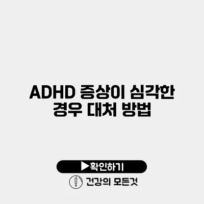 ADHD 증상이 심각한 경우 대처 방법