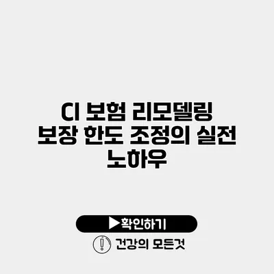 CI 보험 리모델링 보장 한도 조정의 실전 노하우