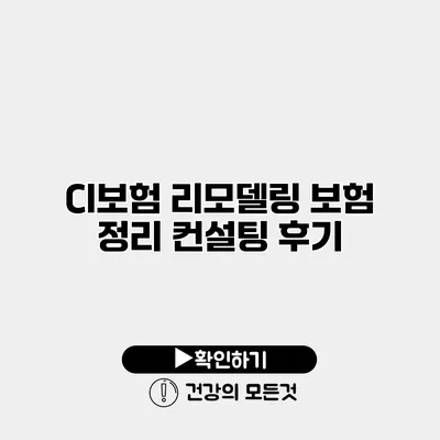 CI보험 리모델링 보험 정리 컨설팅 후기