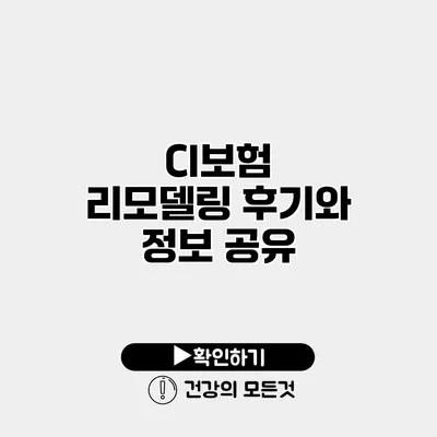 CI보험 리모델링 후기와 정보 공유