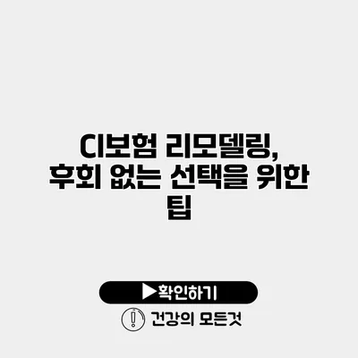 CI보험 리모델링, 후회 없는 선택을 위한 팁