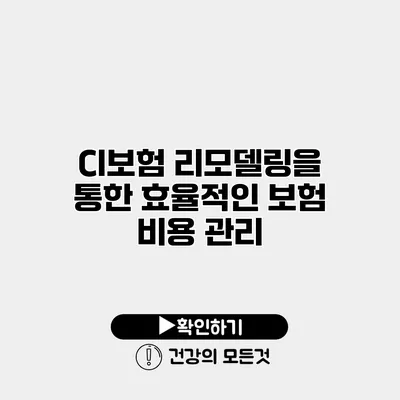 CI보험 리모델링을 통한 효율적인 보험 비용 관리
