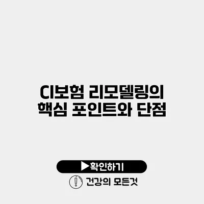 CI보험 리모델링의 핵심 포인트와 단점