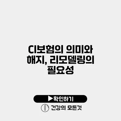 CI보험의 의미와 해지, 리모델링의 필요성