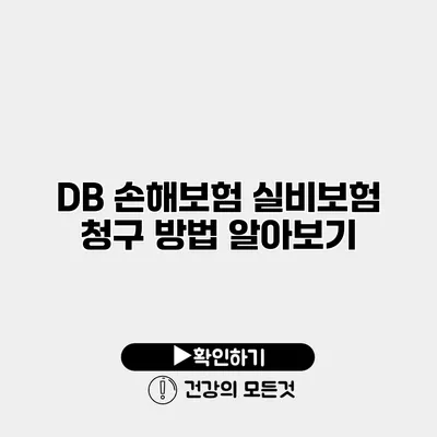 DB 손해보험 실비보험 청구 방법 알아보기
