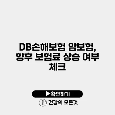 DB손해보험 암보험, 향후 보험료 상승 여부 체크