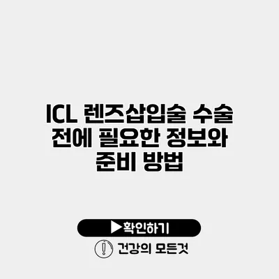 ICL 렌즈삽입술 수술 전에 필요한 정보와 준비 방법