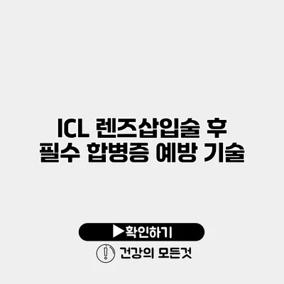 ICL 렌즈삽입술 후 필수 합병증 예방 기술