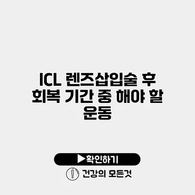 ICL 렌즈삽입술 후 회복 기간 중 해야 할 운동