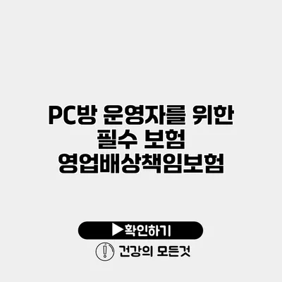 PC방 운영자를 위한 필수 보험 영업배상책임보험