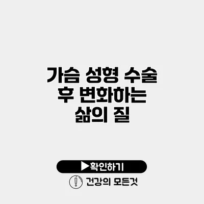 가슴 성형 수술 후 변화하는 삶의 질