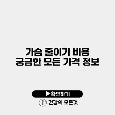 가슴 줄이기 비용 궁금한 모든 가격 정보