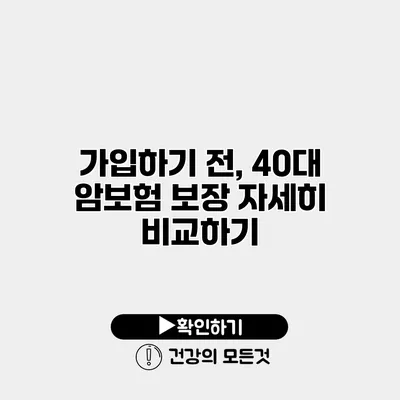 가입하기 전, 40대 암보험 보장 자세히 비교하기