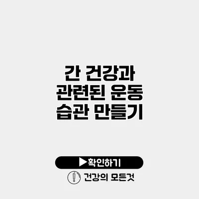 간 건강과 관련된 운동 습관 만들기