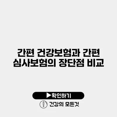 간편 건강보험과 간편 심사보험의 장단점 비교