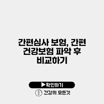 간편심사 보험, 간편 건강보험 파악 후 비교하기