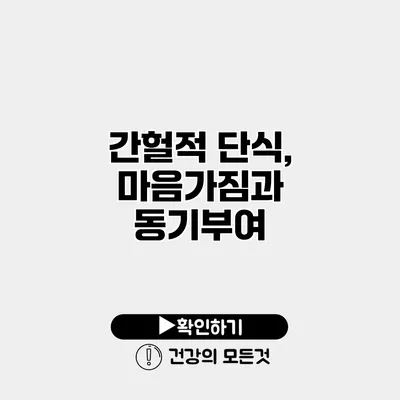 간헐적 단식, 마음가짐과 동기부여