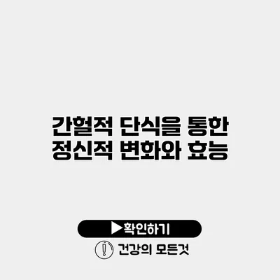 간헐적 단식을 통한 정신적 변화와 효능