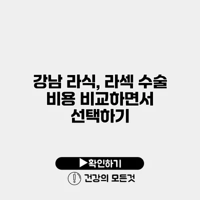 강남 라식, 라섹 수술 비용 비교하면서 선택하기