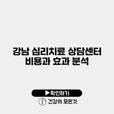 강남 심리치료 상담센터 비용과 효과 분석