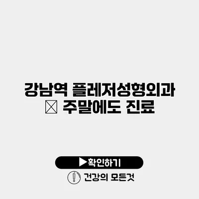 강남역 플레저성형외과 – 주말에도 진료
